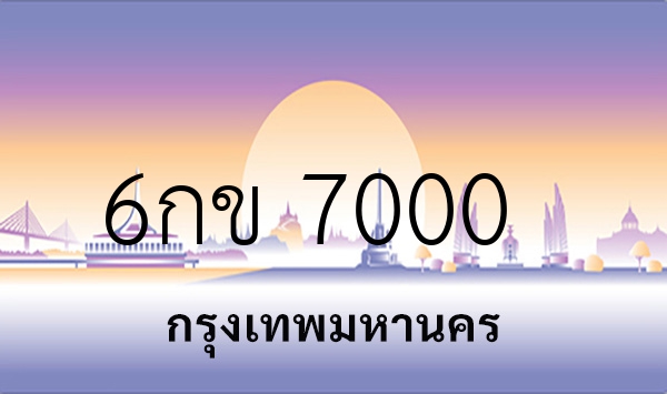 6กข 7000